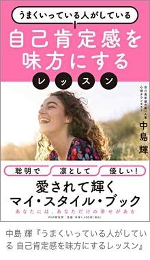 『うまくいっている人がしている 自己肯定感を味方にするレッスン』