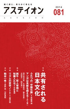 特集：共有される日本文化 - アステイオン