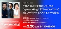 京都市に企業の拠点を置く魅力を知る！ 「Kyo-working｜京ワーキング」のトークイベントが開催