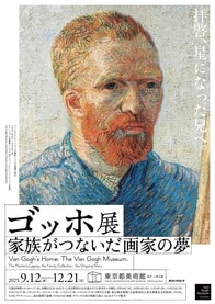 「ゴッホ展　家族がつないだ画家の夢」（東京会場） 鑑賞チケット5組10名様プレゼント
