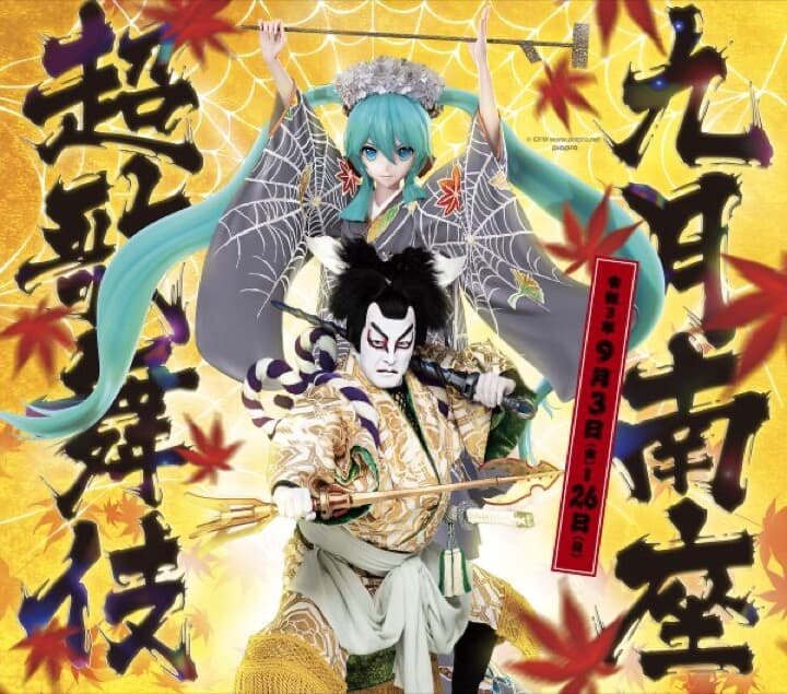 歌舞伎と先端技術が融合した公演を世界配信「九月南座超歌舞伎」