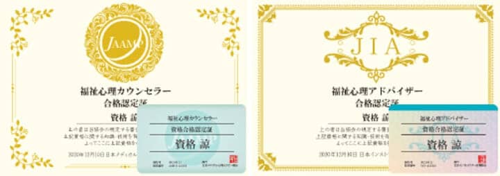 福祉心理学資格の証明書