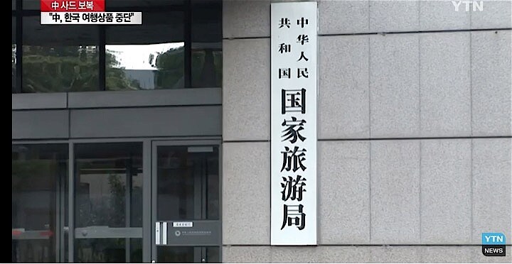 中国国家観光局は旅行代理店に対して、韓国行き旅行商品の販売を停止するよう指示した　YTN newsより