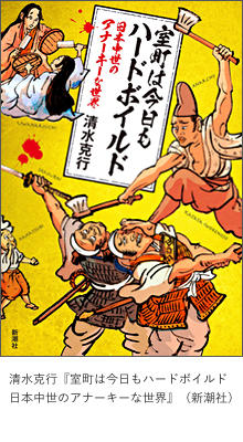 『室町は今日もハードボイルド 日本中世のアナーキーな世界』