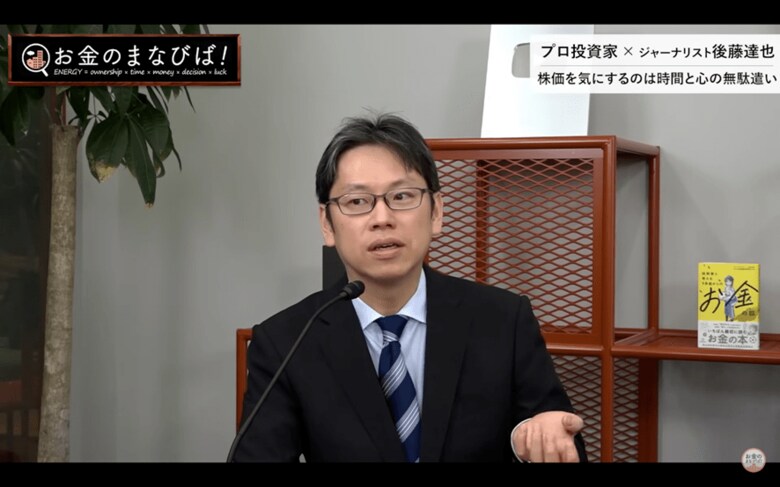 元日本経済新聞記者のフリージャーナリスト、後藤達也氏（「お金のまなびば！」より）