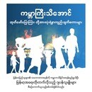 続：第1回ミャンマー世論調査結果報告【ミャンマー世論調査機構（MOPR）】