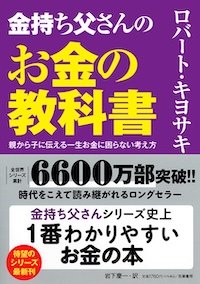 「金持ち父さんのお金の教科書　――親から子に伝える一生お金に困らない考え方」