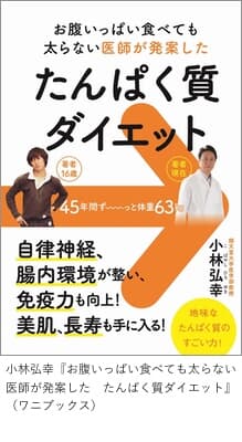「お腹いっぱい食べても太らない医師が発案した　たんぱく質ダイエット」