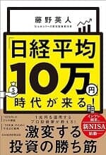 『「日経平均10万円」時代が来る！』