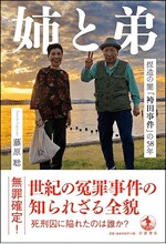 『姉と弟　捏造の闇「袴田事件」の58年』