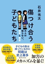 『傷つけ合う子どもたち――大人の知らない、加害と被害』