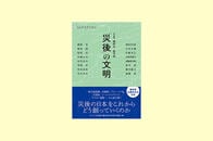 「災後」の酒場から「災後」の文明を想う