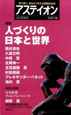 特集：人づくりの日本と世界 - アステイオン
