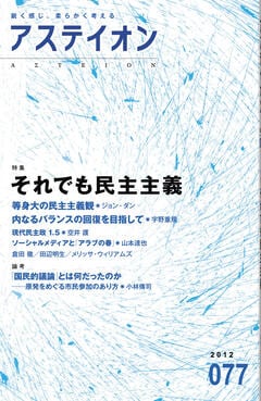 特集：それでも民主主義 - アステイオン