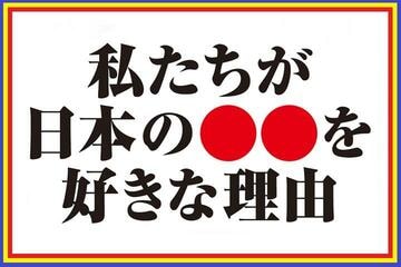 日本の●●を好きな理由