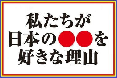 日本の●●を好きな理由