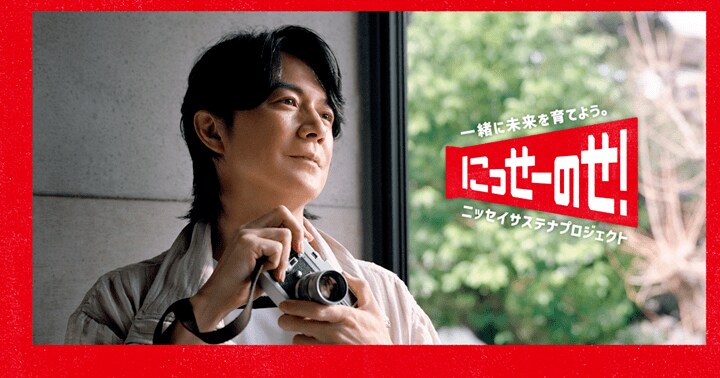 福山雅治、ニッセイサステナプロジェクト「にっせーのせ!」のキービジュアル