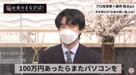 藤井聡太さん、100万円あったら何に使いますか？