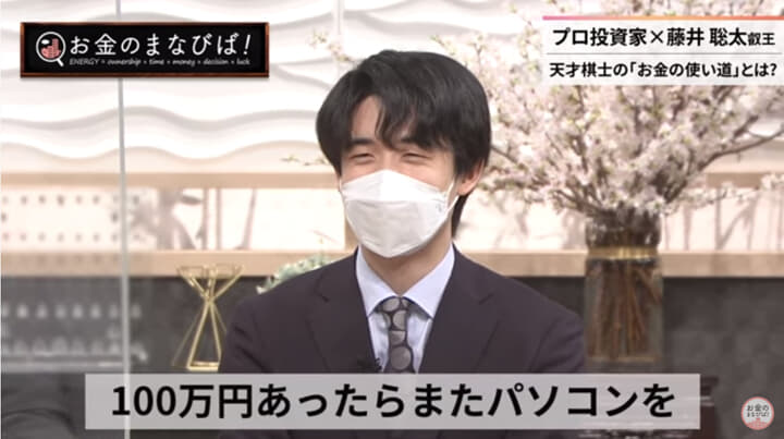 藤井聡太叡王　「お金のまなびば！」より