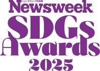 ニューズウィーク日本版「SDGsアワード2025」