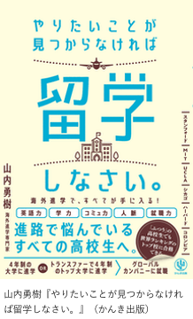山内勇樹『やりたいことが見つからなければ留学しなさい。』