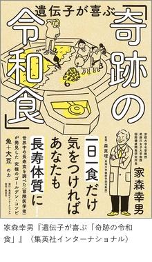 家森幸男『遺伝子が喜ぶ「奇跡の令和食」』