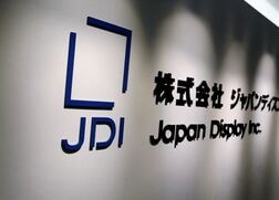 ジャパンディスプレイ、香港販売子会社を9月末に解散