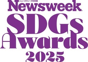 ニューズウィーク日本版「SDGsアワード2025」