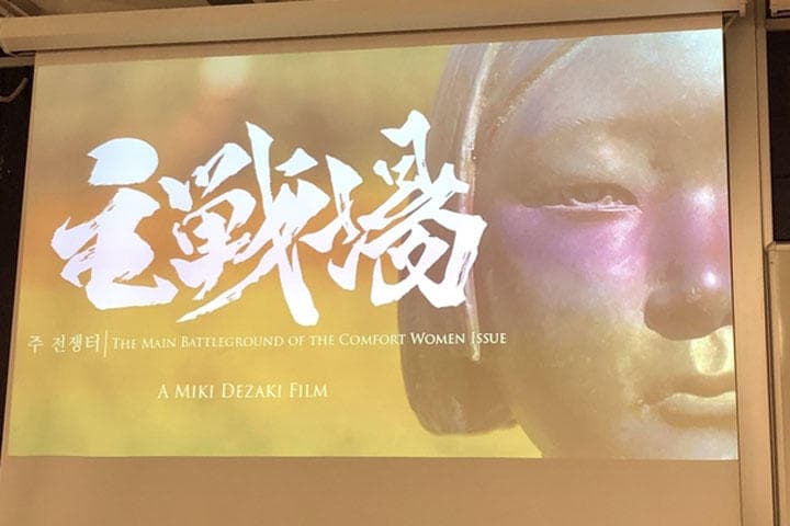 英南部エセックス大学で上映された『主戦場イベント』（筆者撮影）