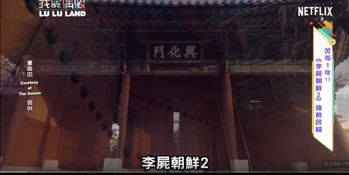 Netflix側はタイトルを変更したものの、早めにプロモーションを開始した台湾メディアでは今も『李屍朝鮮』という名称が残っている『キングダム』　MTV 我愛偶像 Idols of Asia / YouTube