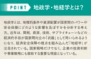 POINT 地政学・地経学とは？