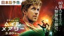 『プロジェクト・ヘイル・メアリー』予告編映像