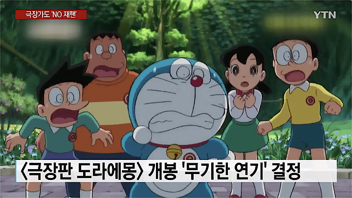 夏休み公開を予定していた『映画ドラえもん　のび太の月面探査記』も公開延期が発表された。　YTN news / YouTube