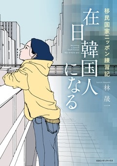 『『在日韓国人になる──移民国家ニッポン練習記』CCCメディアハウス』の表紙