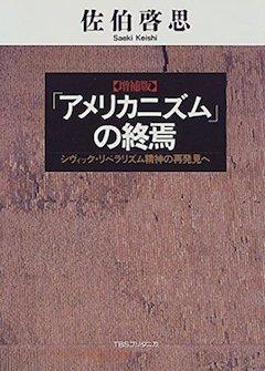 『『増補版 「アメリカニズム」の終焉──シヴィック・リベラリズム精神の再発見へ』TBSブリタニカ／CCCメディアハウス』の表紙