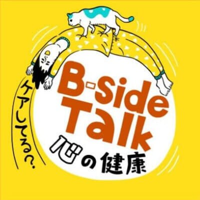 「B-side Talk～心の健康ケアしてる？」のロゴ