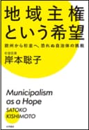 『地域主権という希望――欧州から杉並へ、恐れぬ自治体の挑戦』