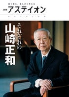 それぞれの山崎正和