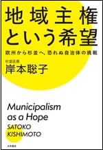 『地域主権という希望――欧州から杉並へ、恐れぬ自治体の挑戦』
