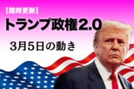 【随時更新】トランプ2.0（3月5日の動き）