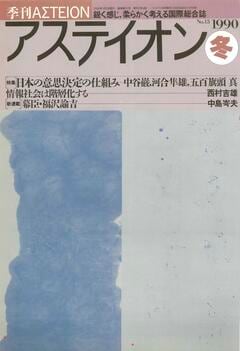 特集：日本の意思決定の仕組み - アステイオン