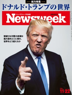 特集：ドナルド・トランプの世界