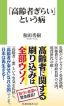『「高齢者ぎらい」という病』（扶桑社新書）