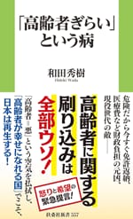『「高齢者ぎらい」という病』