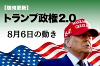 【随時更新】トランプ2.0（8月6日の動き）
