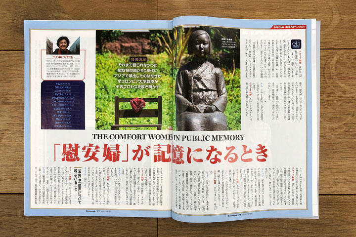 ニューズウィーク日本版で特集として掲載した際の誌面（2018年3月27日号「コロンビア大学特別講義：『慰安婦』の記憶」特集より）　Newsweek Japan