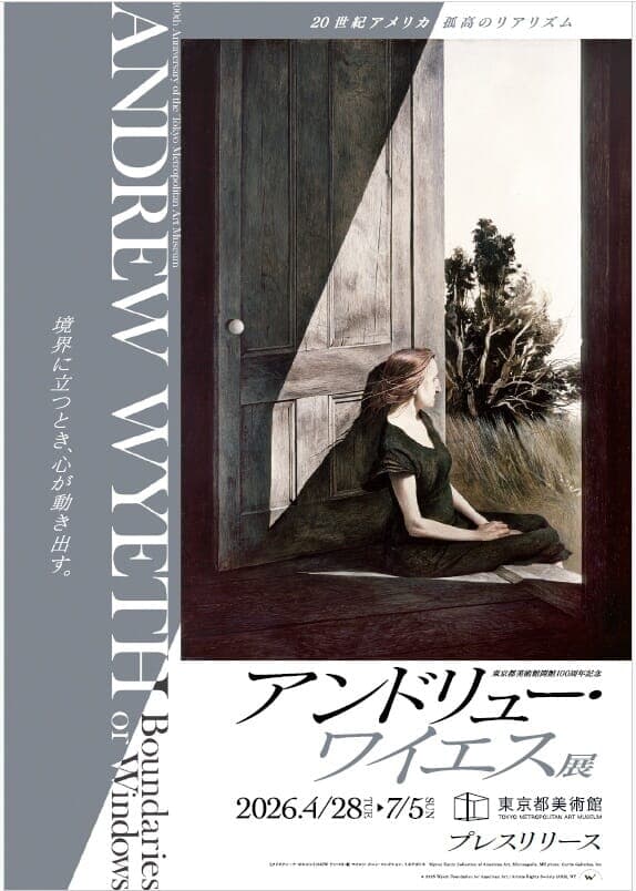 東京都美術館開館100周年記念 アンドリュー・ワイエス展」鑑賞チケット