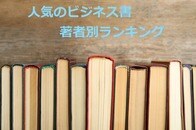 人間心理をコミュニケーションや仕事に活用する本が人気...2023年ビジネス書、「著者」ランキングを発表