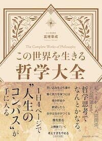 この世界を生きる哲学大全の書影