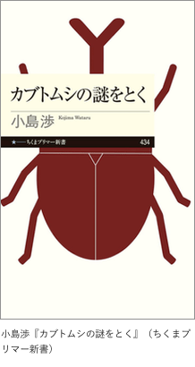 「カブトムシの謎をとく」